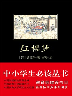 cover image of 红楼梦